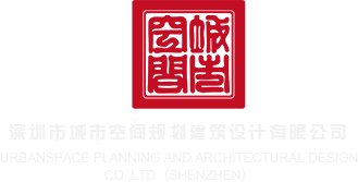 操逼xx爽片中文字幕深圳市城市空间规划建筑设计有限公司